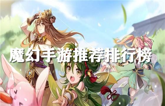2023好玩的魔幻手游排行榜