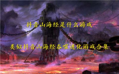 抖音山海经是什么游戏