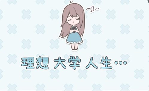 理想大学人生游戏免费下载大全