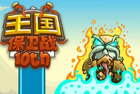 王国保卫战游戏最全游戏下载地址