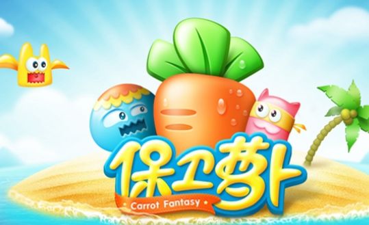 保卫萝卜游戏免费版本下载合集