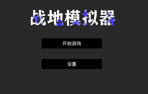 战地模拟器游戏各个版本下载合集