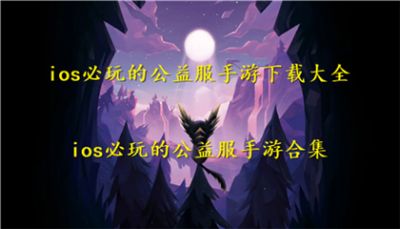 ios必玩的公益服手游