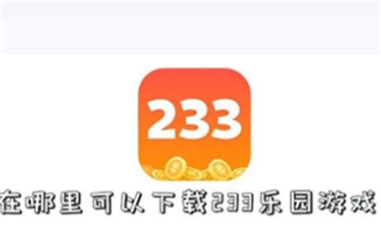 233乐园游戏全版本下载大全