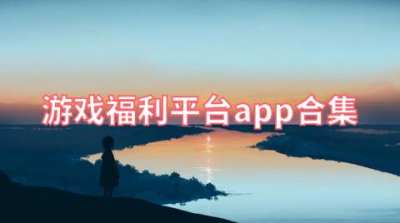 游戏福利平台app合集