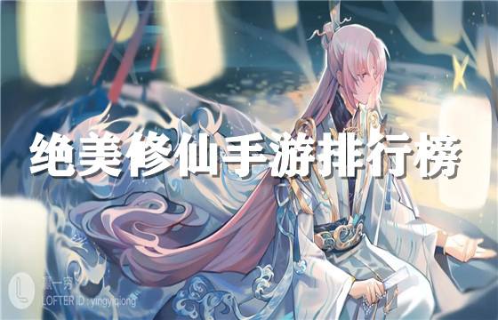 高人气修仙手游排行榜