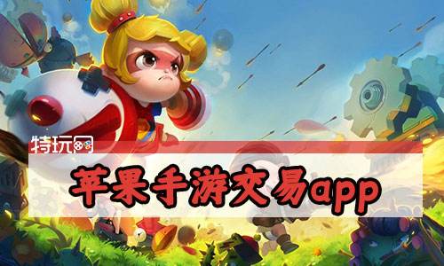 苹果手游交易app