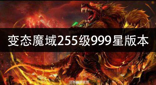 变态魔域255级999星版本