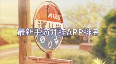 最新手游开挂APP排名