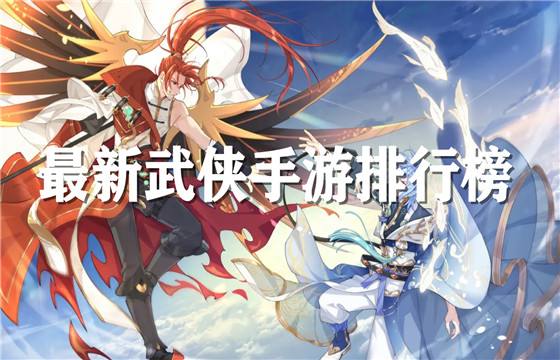 2023好玩的武侠手游有哪些