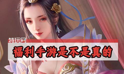 福利手游是不是真的
