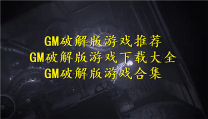 GM破解版游戏