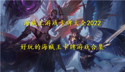 海贼王游戏卡牌大全