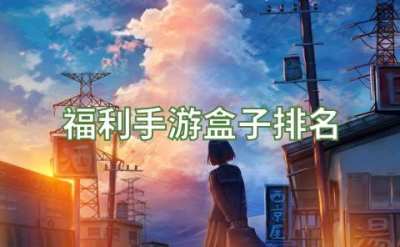 福利手游盒子排名