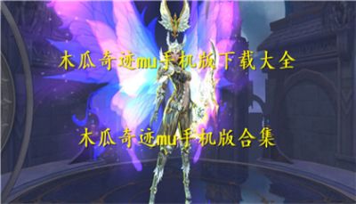 木瓜奇迹mu手机版