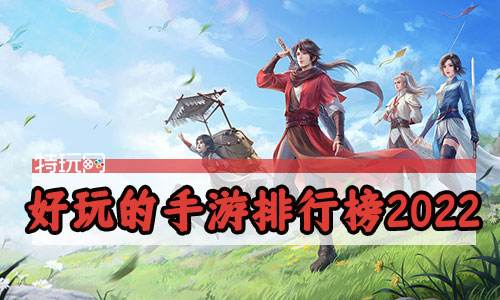 好玩的手游排行榜2022