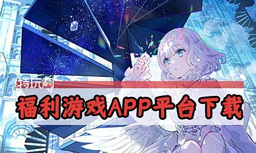 福利游戏APP平台下载