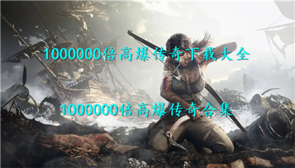 1000000倍高爆传奇