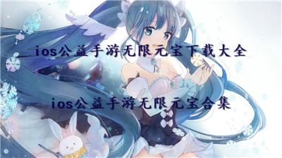 ios公益手游无限元宝