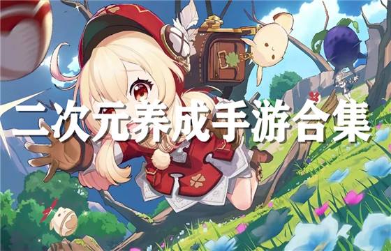 有哪些好玩的二次元手游