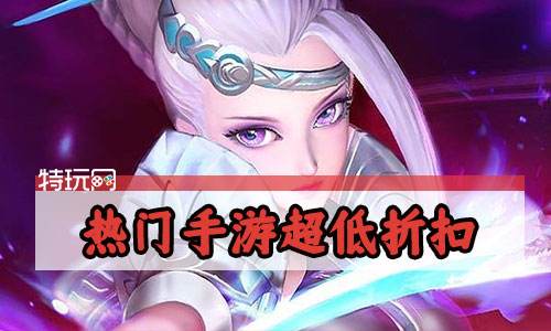 2022热门手游超低折扣
