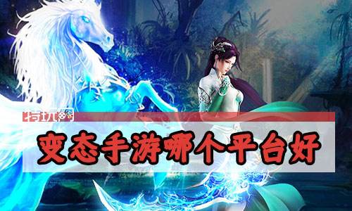变态手游哪个平台好