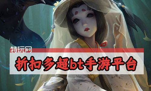 折扣多超bt手游平台