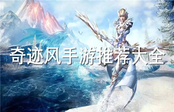最新奇迹风bt手游盘点
