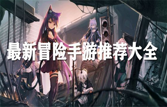 2022热门冒险手游排行榜