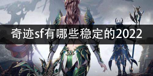 奇迹sf有哪些稳定的2022