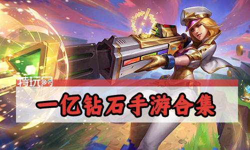 一亿钻石手游合集