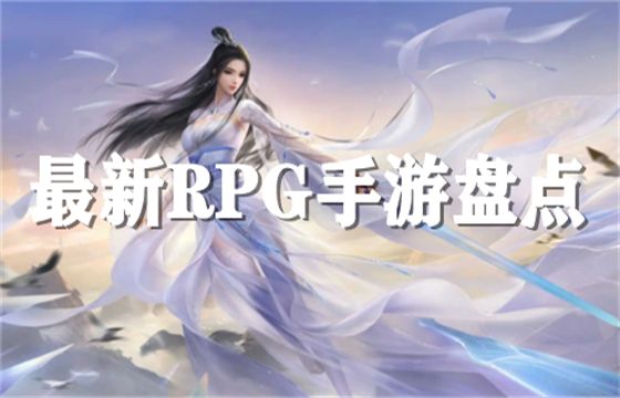 rpg手游排行榜下载推荐