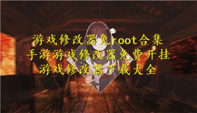 游戏修改器免root