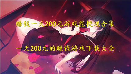 赚钱一天200元游戏