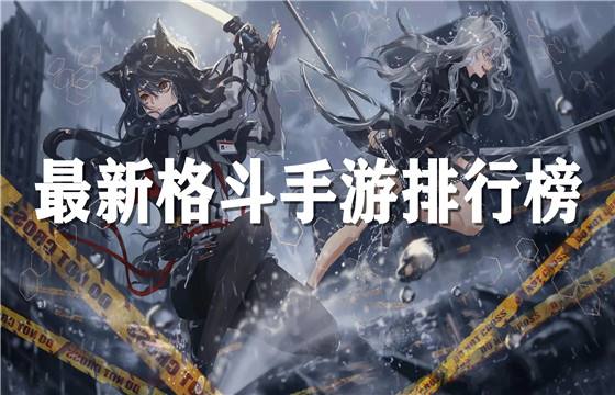 热门格斗类手游有哪些