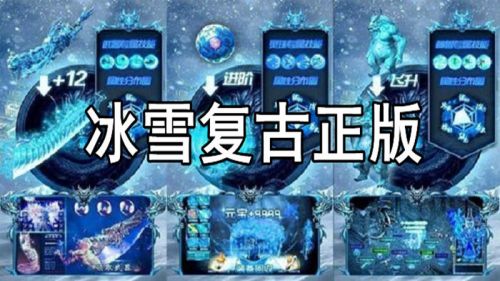 冰雪复古正版传奇游戏