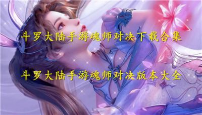 斗罗大陆手游魂师对决