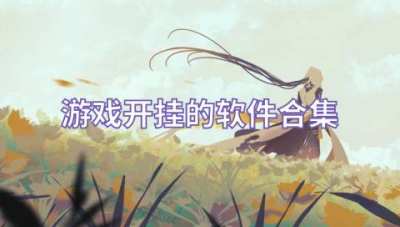 游戏开挂的软件合集