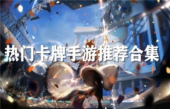 2025年有哪些火爆的卡牌手游