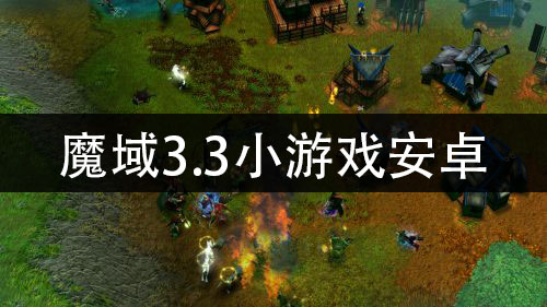 魔域3.3小游戏安卓