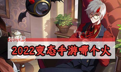 2022变态手游哪个火