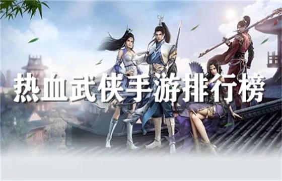 有哪些好玩的武侠手游