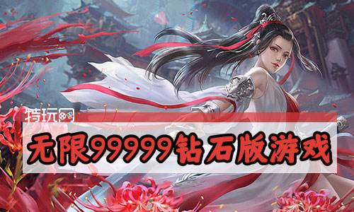 无限99999钻石版游戏大全