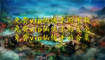 免费vip仙侠手游