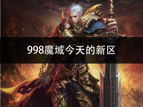 998魔域今天的新区