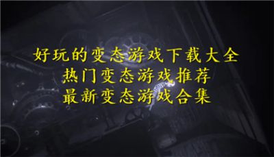 变态游戏