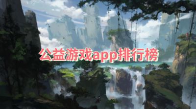 公益游戏app排行榜