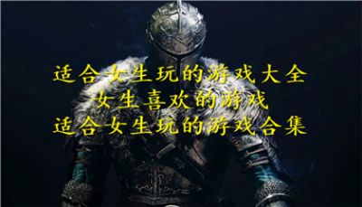 适合女生玩的游戏