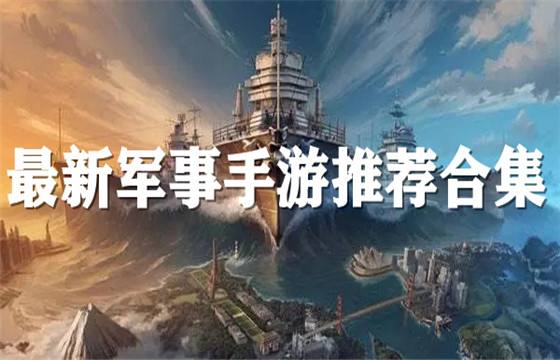 值得下载的军事手游盘点