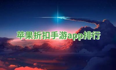 苹果折扣手游app排行